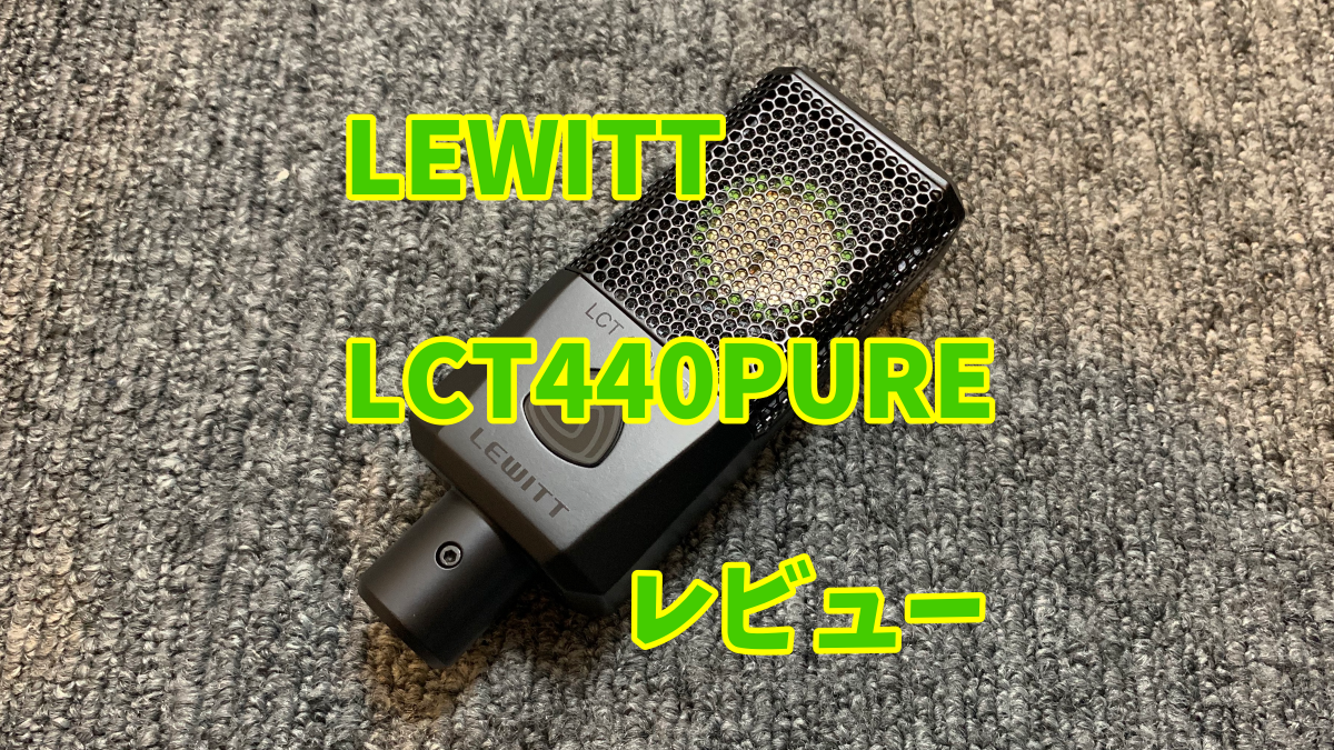 人気商品の lewitt lct 440 pure コンデンサーマイク