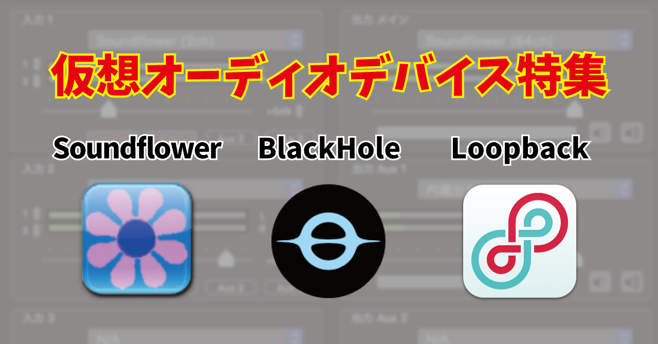 最新版 Macの音を配信 録音する時に使える仮想オーディオデバイスは Soundflower Blackhole Loopbackの使い方 Soundability 2 0