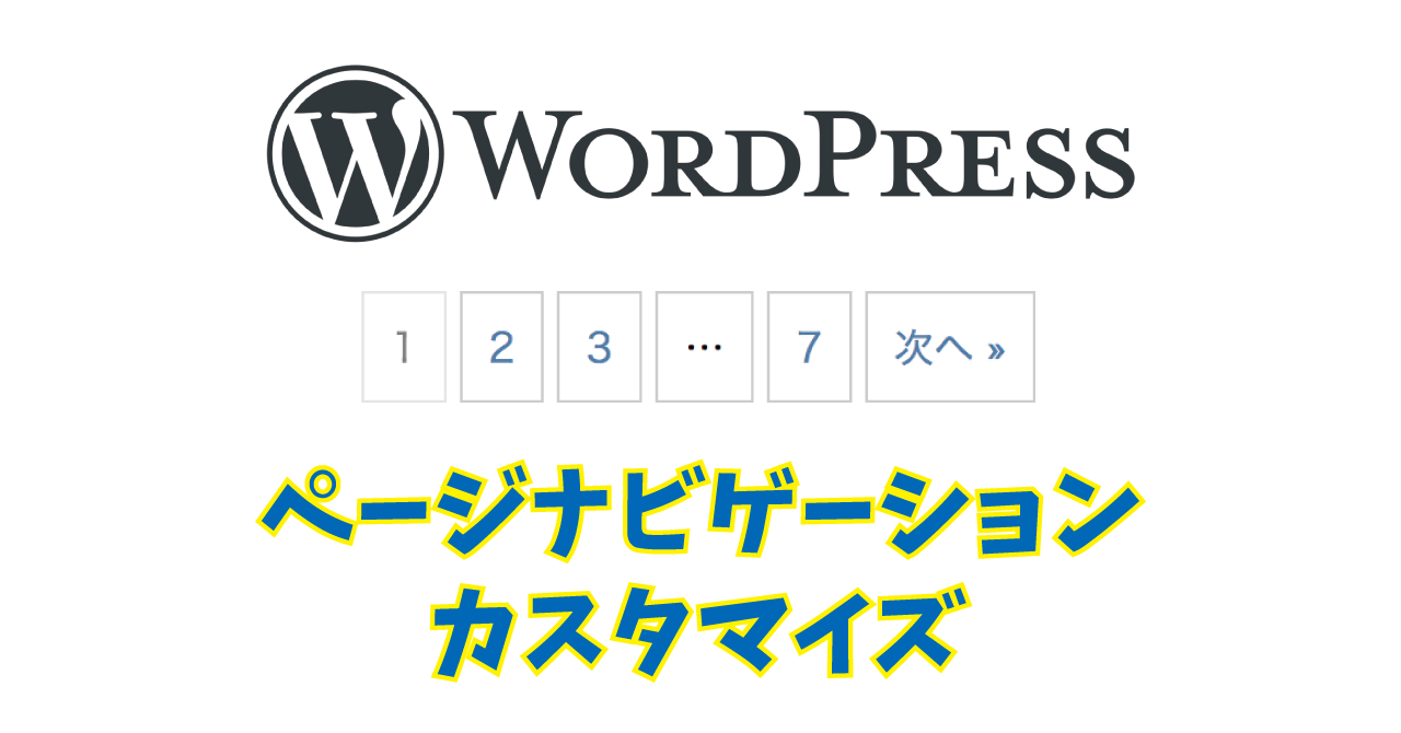 WordPress】STINGER 8のページナビゲーション(ページ送り)を