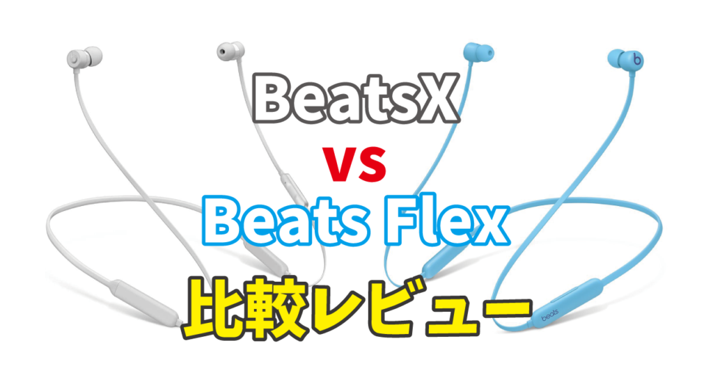 比較レビュー Beatsxとbeats Flexの違いを徹底検証 Iphone用bluetoothイヤホン Soundability 2 0