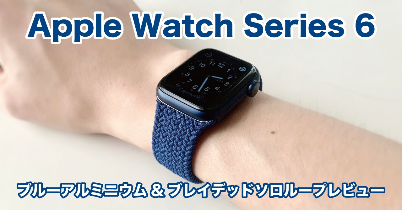 レビュー】Apple Watch Series 6 ブルーアルミニウム｜ソロループの