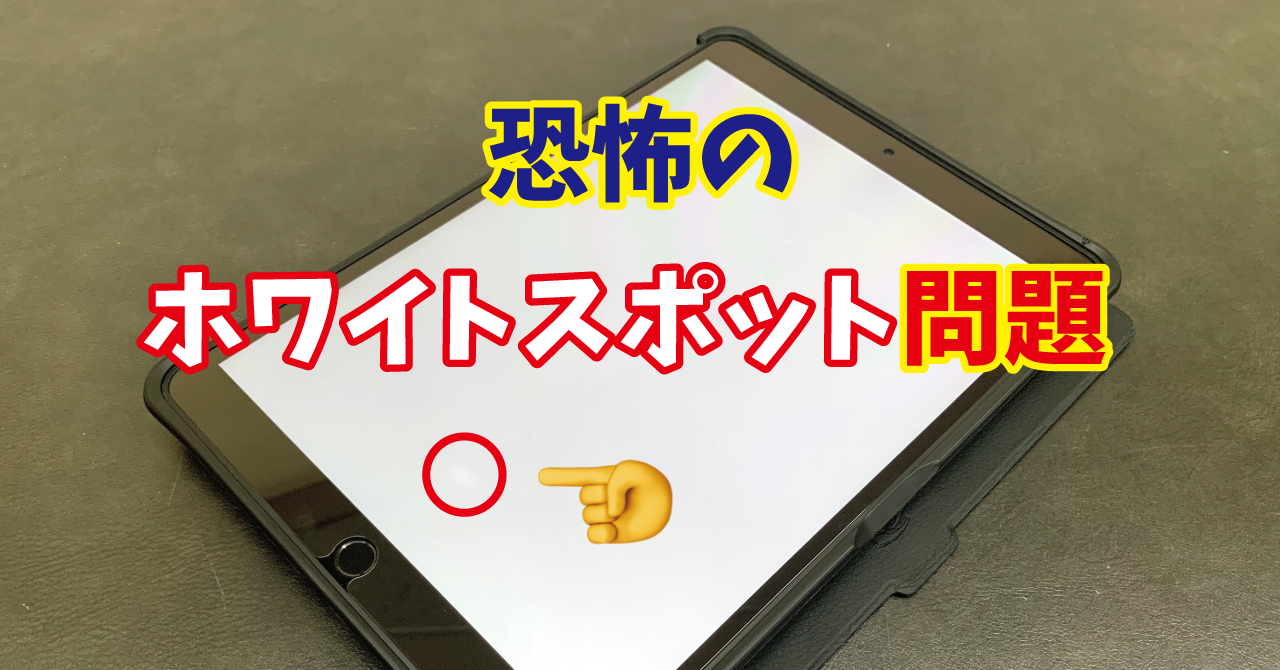 考察】iPad Air 3 にて発生する液晶のホワイトスポット(輝度ムラ ...