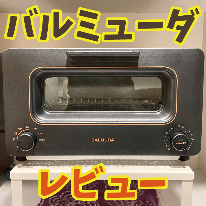 2021年版】新型バルミューダトースターレビュー｜BALMUDA The Toaster 