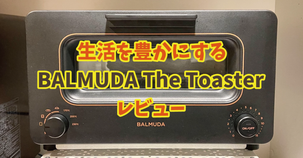 2021年版】新型バルミューダトースターレビュー｜BALMUDA The Toaster 