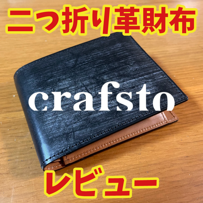 プレゼントに最適】おすすめの日本製メンズ用二つ折り革財布Crafsto