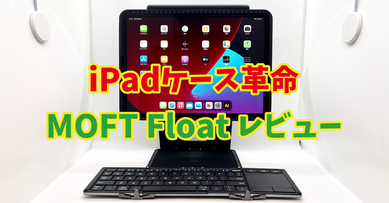 iPad Pro本体/MOFT Float/Apple Pencilの3点セット 【公式通販】