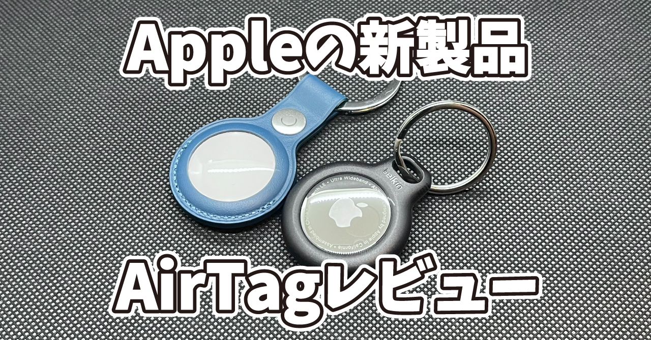 新発売】Apple AirTag レビュー｜ケースの紹介と使い方まとめ