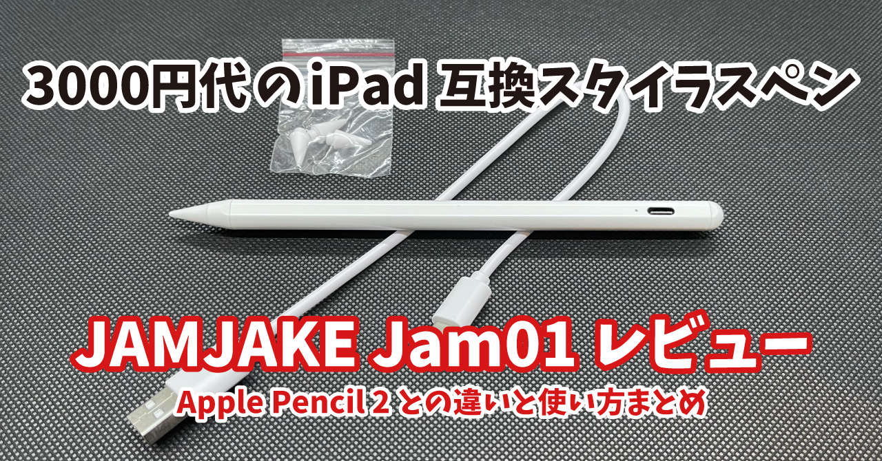 3000円代のiPad互換スタイラスペンJAMJAKEレビュー｜Apple Pencil 2と 