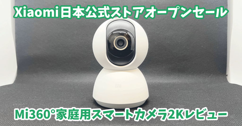 Xiaomi Mi360°家庭用スマートカメラ2Kレビュー｜使い方と活用方法 