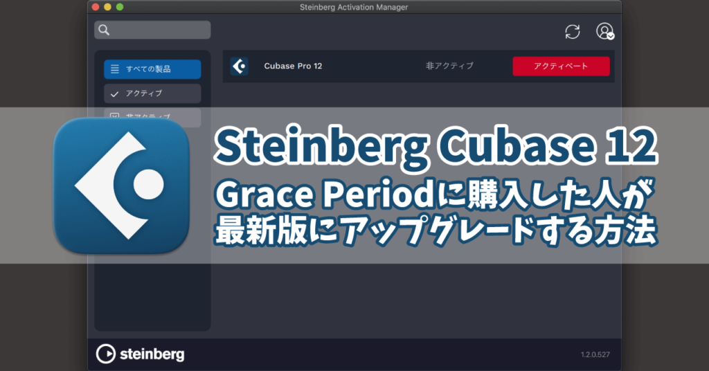 2022年版】Steinberg Cubase12｜グレースピリオドに購入した人が最新版