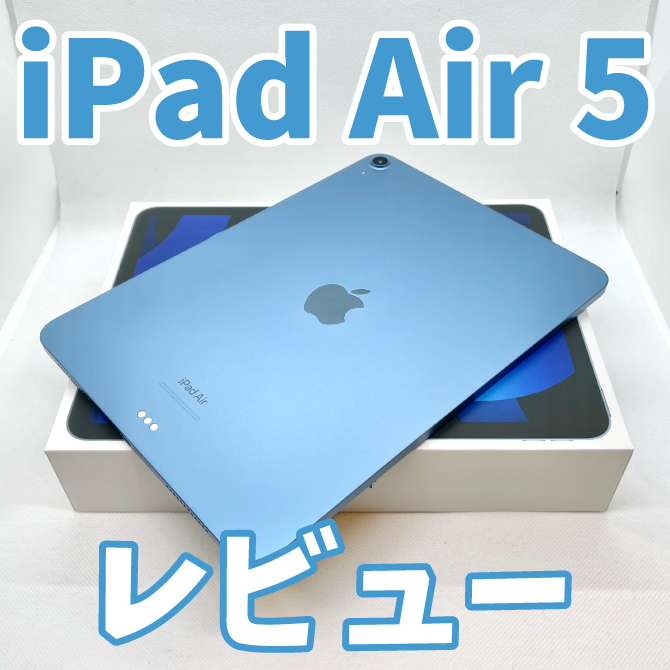22年版 Ipad Air 5 レビュー 今買うならどれ Air4やmini6 Pro3とのサイズ 性能比較まとめ Soundability 2 0