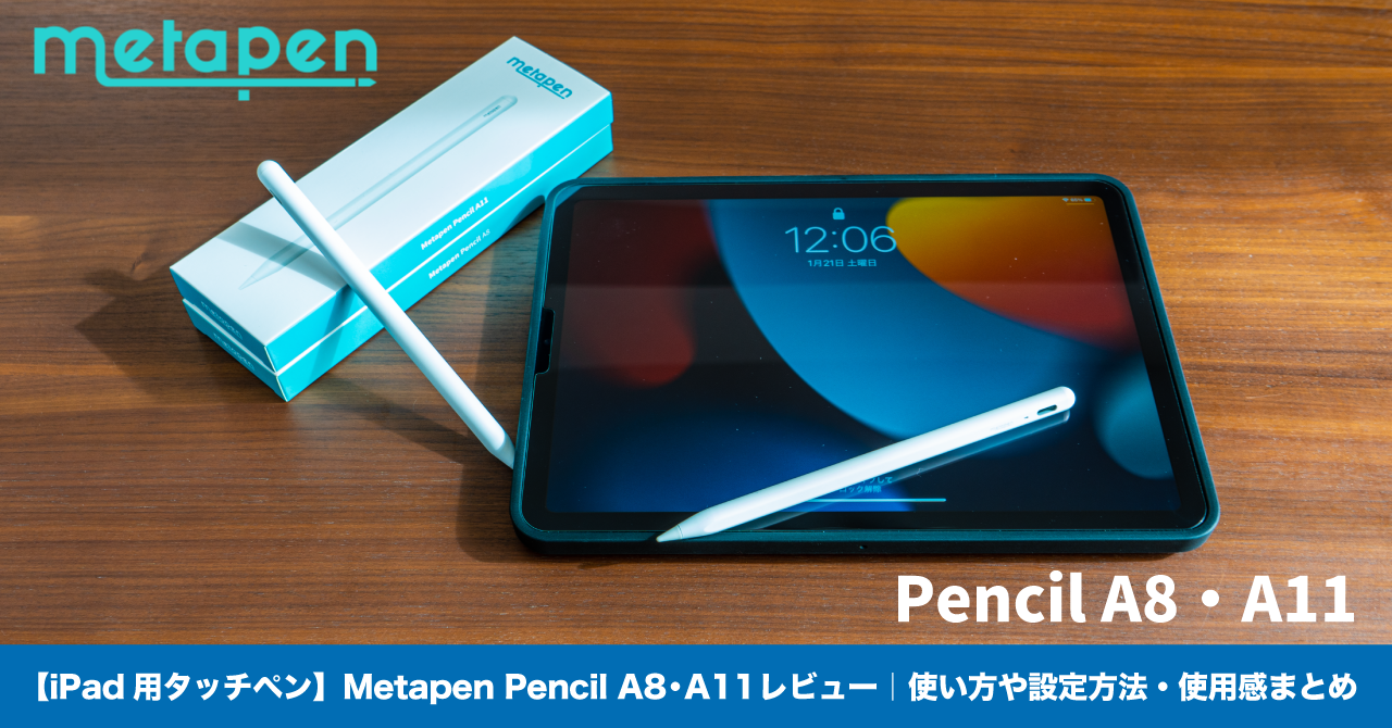 iPad用タッチペン】Metapen Pencil A8・A11 レビュー｜使い方や設定
