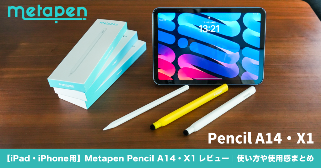 iPad・iPhone用】Metapen Pencil A14・X1レビュー｜使い方や使用感まとめ