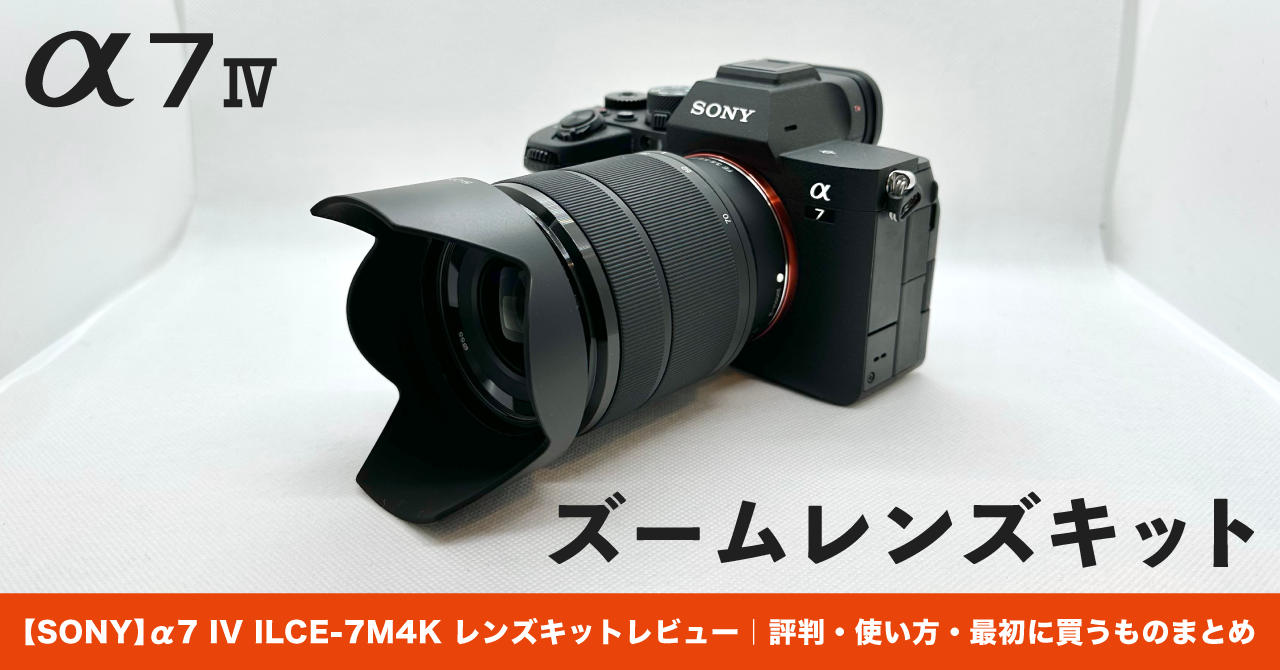 SONY】α7 IV ILCE-7M4K レンズキットレビュー｜評判・使い方・最初に  