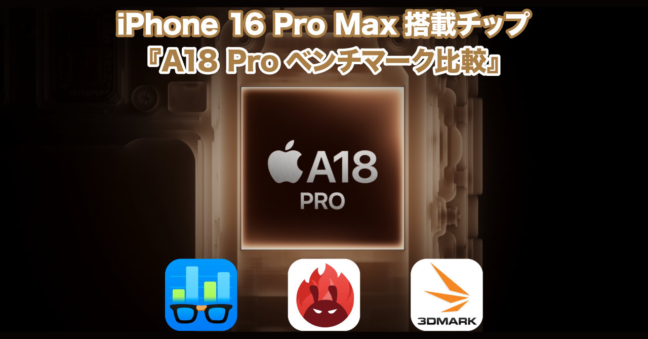 比較】A18 Proチップのベンチマーク(Geekbench , AnTuTu , 3DMark