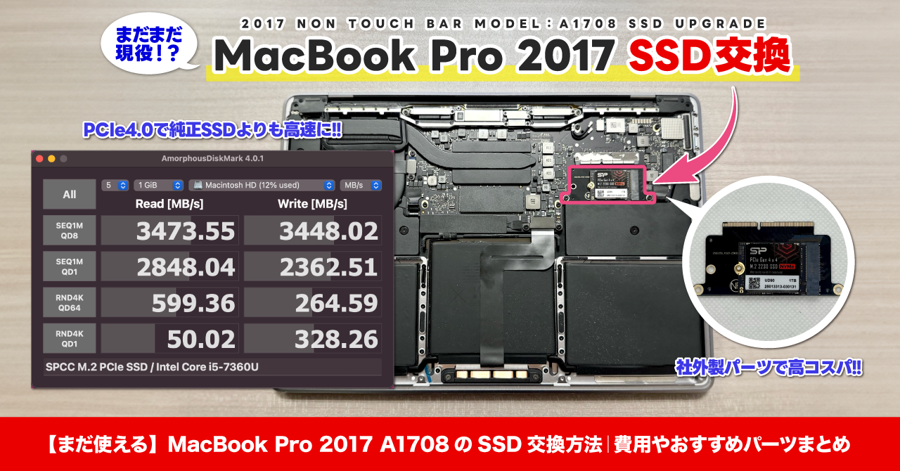 まだ使える】MacBook Pro 2017 A1708のSSD交換方法｜費用やおすすめ