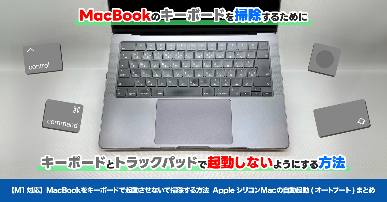 M1対応】MacBookをキーボードで起動させないで掃除する方法｜Apple